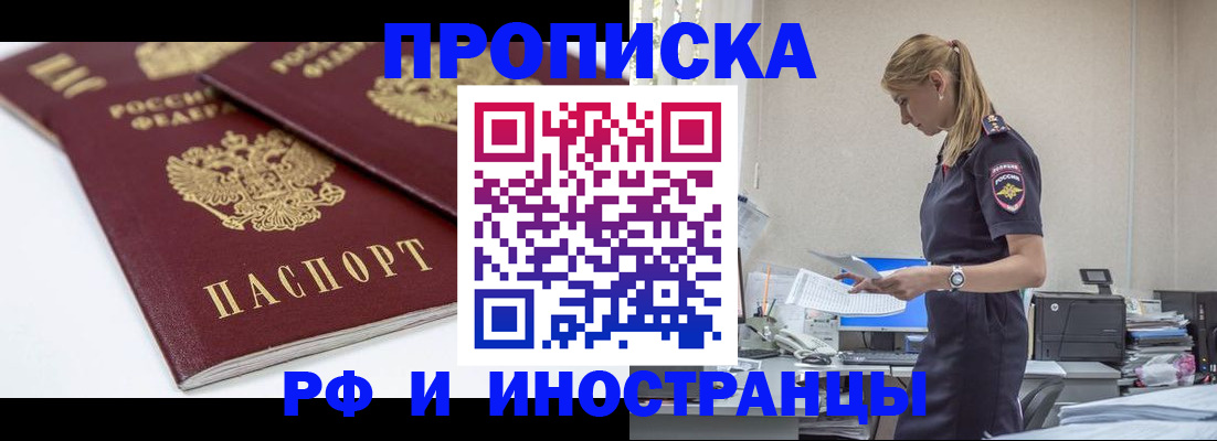 купить прописку в Зее