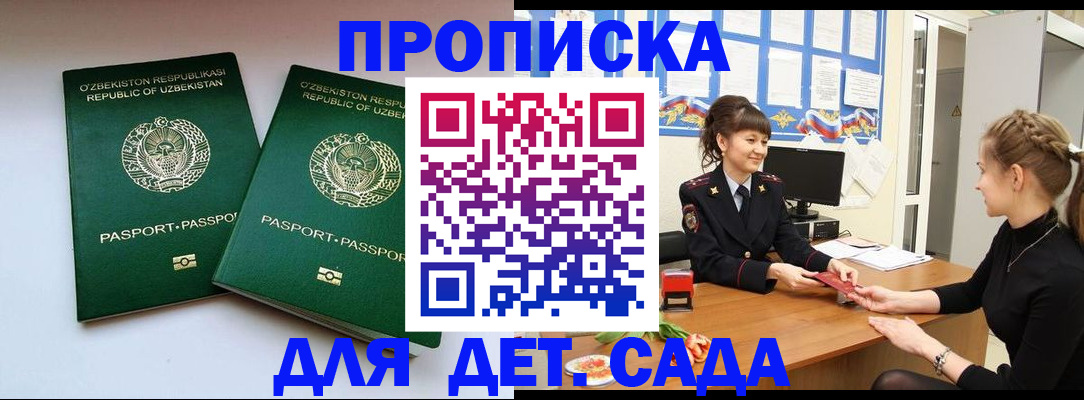 временная регистрация для школы в Зее
